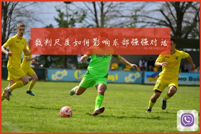 裁判尺度如何影响东部强强对话