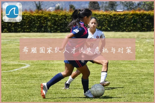 希腊国家队人才流失危机与对策