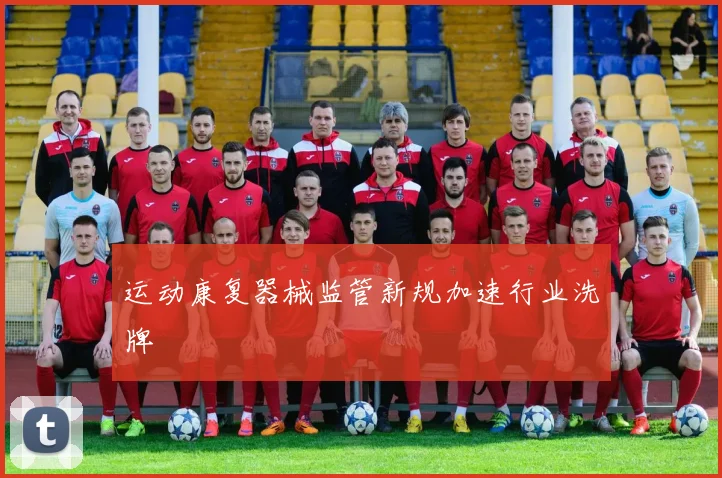 运动康复器械监管新规加速行业洗牌