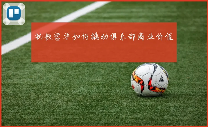 执教哲学如何撬动俱乐部商业价值