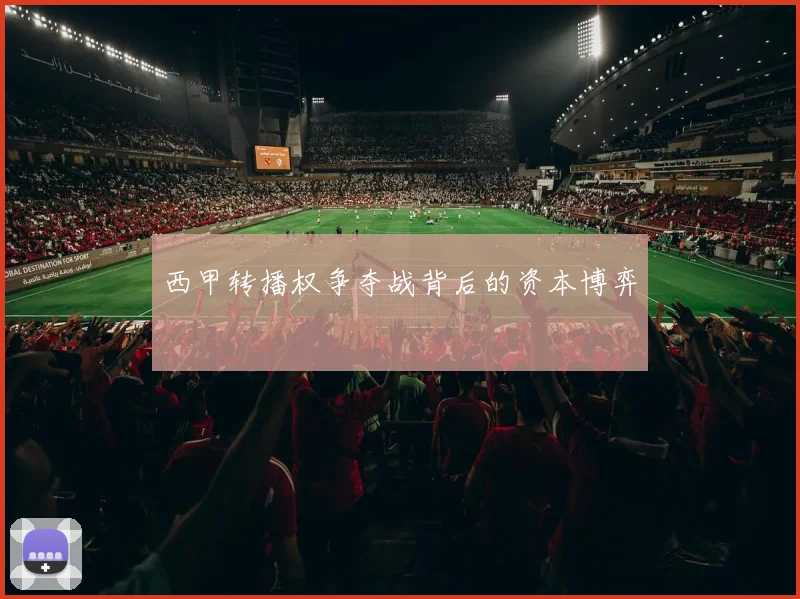 西甲转播权争夺战背后的资本博弈