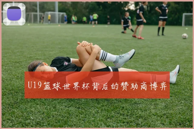 U19篮球世界杯背后的赞助商博弈