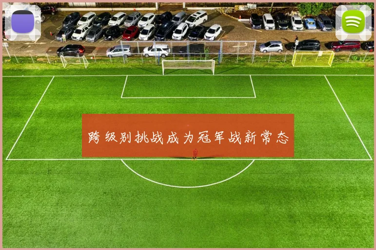 跨级别挑战成为冠军战新常态