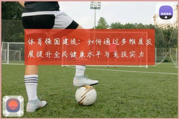 体育强国建设：如何通过多维度发展提升全民健康水平与竞技实力
