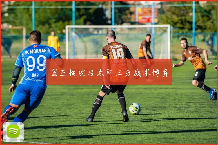 国王快攻与太阳三分战术博弈