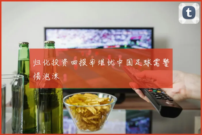 归化投资回报率堪忧中国足球需警惕泡沫
