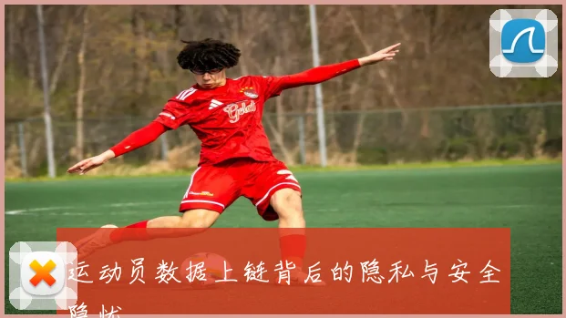 运动员数据上链背后的隐私与安全隐忧