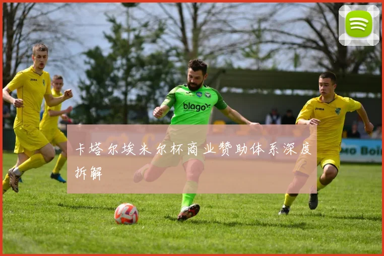 卡塔尔埃米尔杯商业赞助体系深度拆解