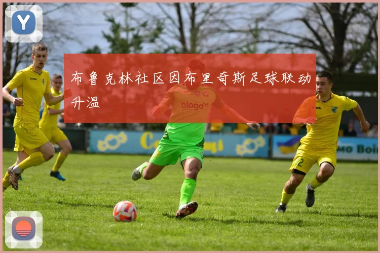 布鲁克林社区因布里奇斯足球联动升温