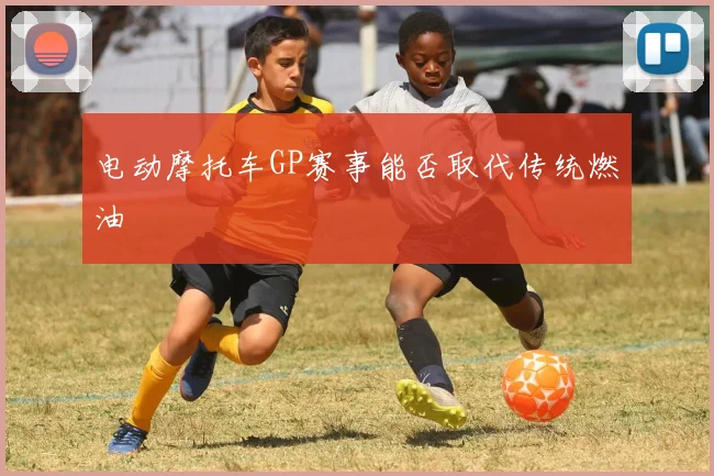 电动摩托车GP赛事能否取代传统燃油