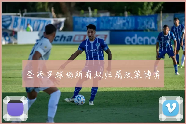 圣西罗球场所有权归属政策博弈