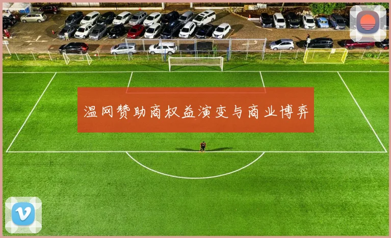 温网赞助商权益演变与商业博弈