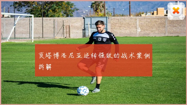 莫塔博洛尼亚逆转强敌的战术案例拆解