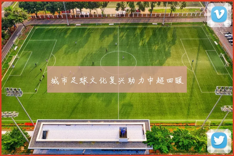 城市足球文化复兴助力中超回暖