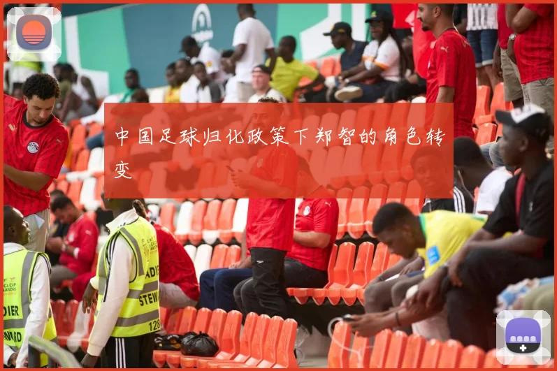 中国足球归化政策下郑智的角色转变