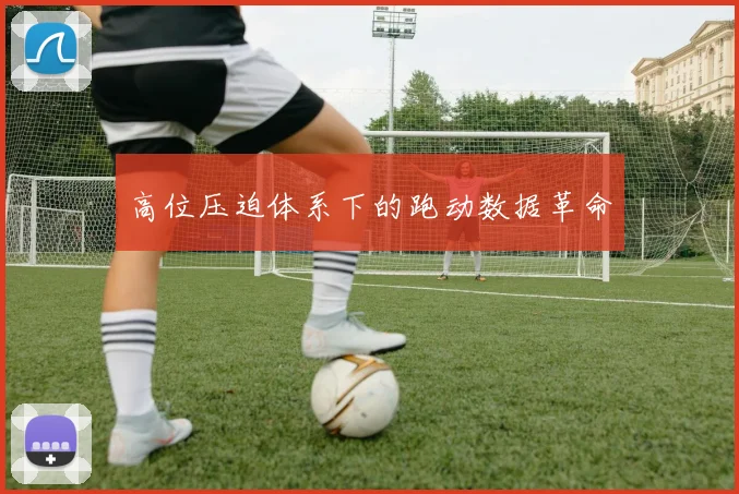 高位压迫体系下的跑动数据革命